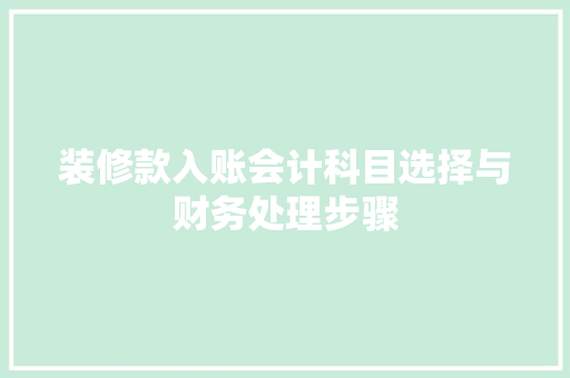 装修款入账会计科目选择与财务处理步骤