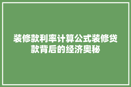装修款利率计算公式装修贷款背后的经济奥秘  第1张