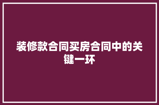 装修款合同买房合同中的关键一环