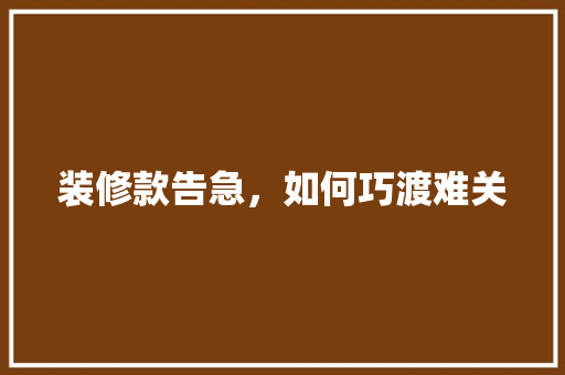 装修款告急，如何巧渡难关