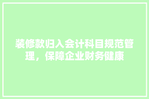 装修款归入会计科目规范管理，保障企业财务健康