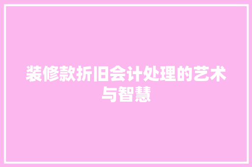 装修款折旧会计处理的艺术与智慧