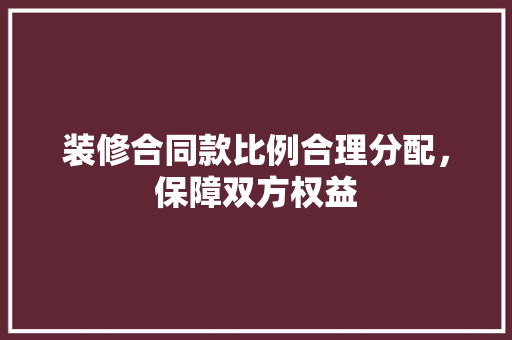 装修合同款比例合理分配，保障双方权益