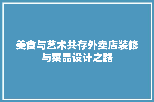 美食与艺术共存外卖店装修与菜品设计之路  第1张