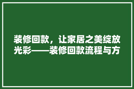 装修回款，让家居之美绽放光彩——装修回款流程与方法