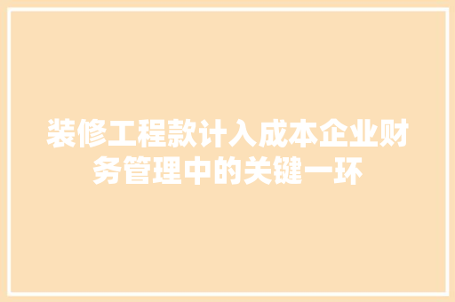 装修工程款计入成本企业财务管理中的关键一环