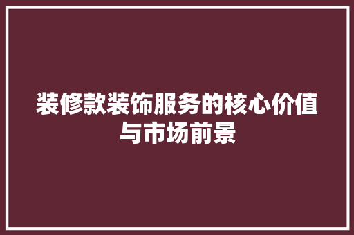 装修款装饰服务的核心价值与市场前景