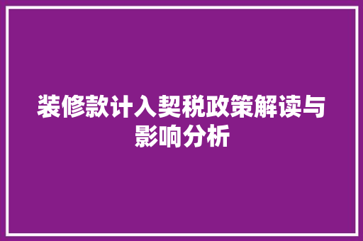 装修款计入契税政策解读与影响分析