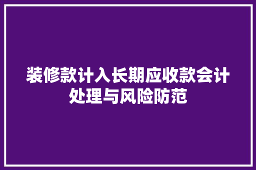 装修款计入长期应收款会计处理与风险防范