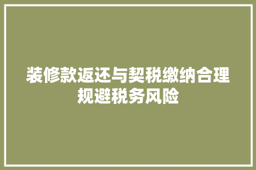 装修款返还与契税缴纳合理规避税务风险