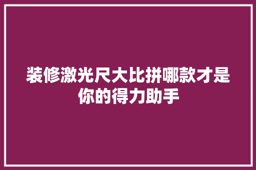 装修激光尺大比拼哪款才是你的得力助手