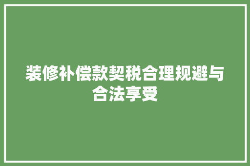 装修补偿款契税合理规避与合法享受
