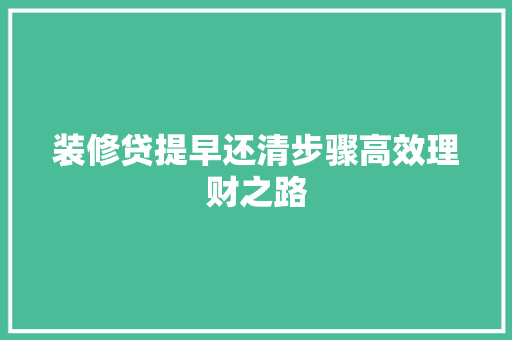 装修贷提早还清步骤高效理财之路
