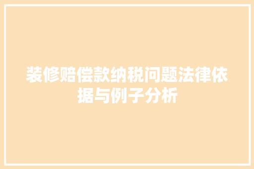 装修赔偿款纳税问题法律依据与例子分析