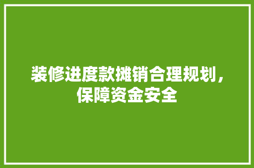 装修进度款摊销合理规划，保障资金安全