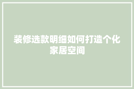 装修选款明细如何打造个化家居空间