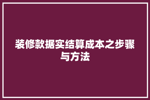 装修款据实结算成本之步骤与方法