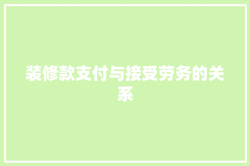 装修款支付与接受劳务的关系