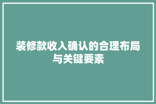 装修款收入确认的合理布局与关键要素