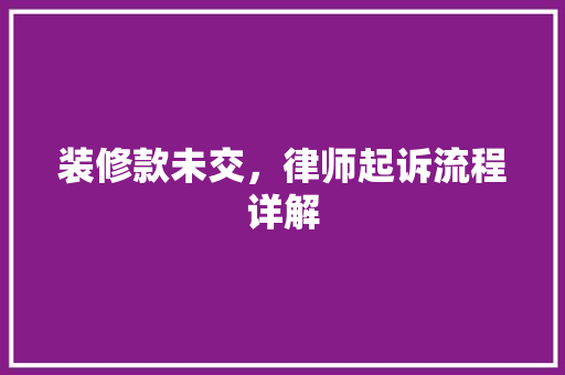 装修款未交，律师起诉流程详解