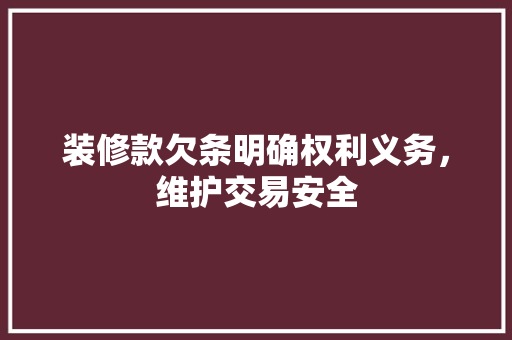 装修款欠条明确权利义务，维护交易安全