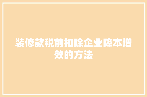 装修款税前扣除企业降本增效的方法