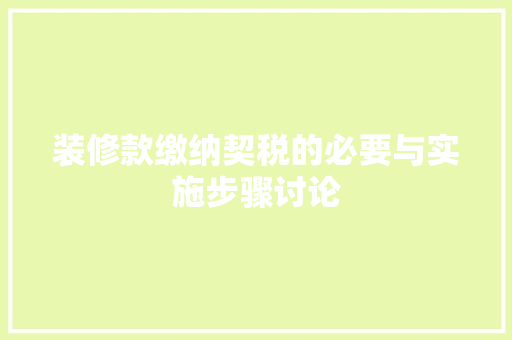 装修款缴纳契税的必要与实施步骤讨论