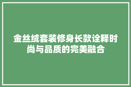 金丝绒套装修身长款诠释时尚与品质的完美融合