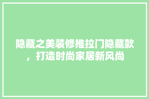 隐藏之美装修推拉门隐藏款，打造时尚家居新风尚