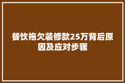 餐饮拖欠装修款25万背后原因及应对步骤