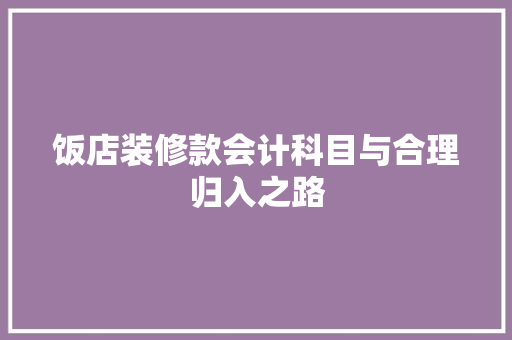 饭店装修款会计科目与合理归入之路