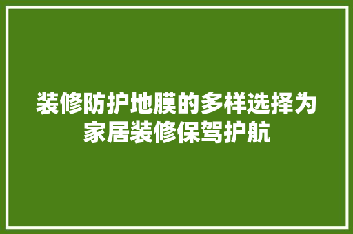 装修防护地膜的多样选择为家居装修保驾护航
