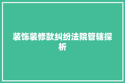装饰装修款纠纷法院管辖探析