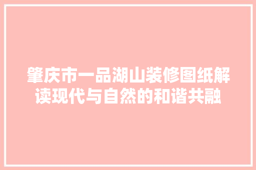 肇庆市一品湖山装修图纸解读现代与自然的和谐共融