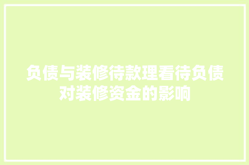 负债与装修待款理看待负债对装修资金的影响