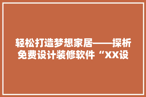 轻松打造梦想家居——探析免费设计装修软件“XX设计”的卓越表现