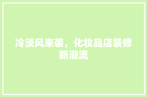 冷淡风来袭，化妆品店装修新潮流