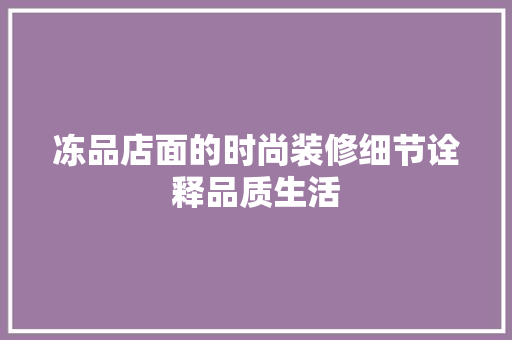 冻品店面的时尚装修细节诠释品质生活