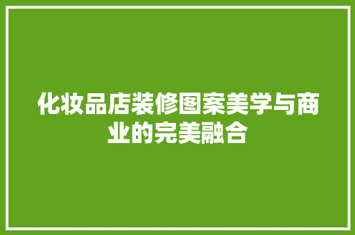 化妆品店装修图案美学与商业的完美融合