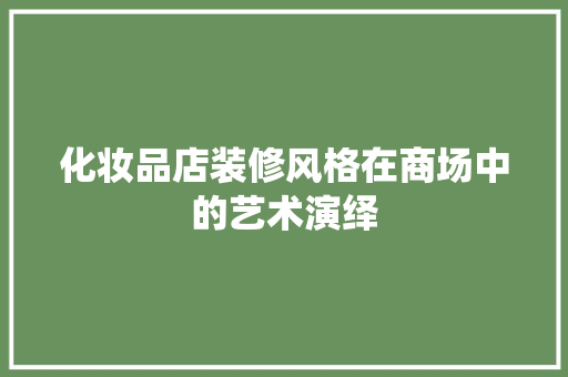 化妆品店装修风格在商场中的艺术演绎