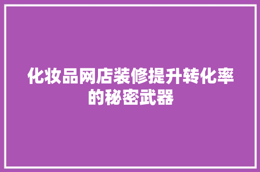 化妆品网店装修提升转化率的秘密武器