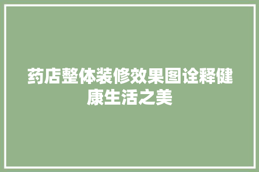 药店整体装修效果图诠释健康生活之美