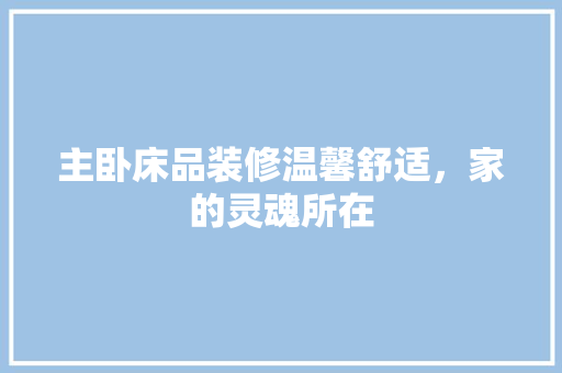 主卧床品装修温馨舒适，家的灵魂所在