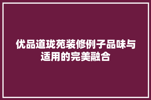 优品道珑苑装修例子品味与适用的完美融合