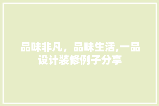 品味非凡，品味生活,一品设计装修例子分享