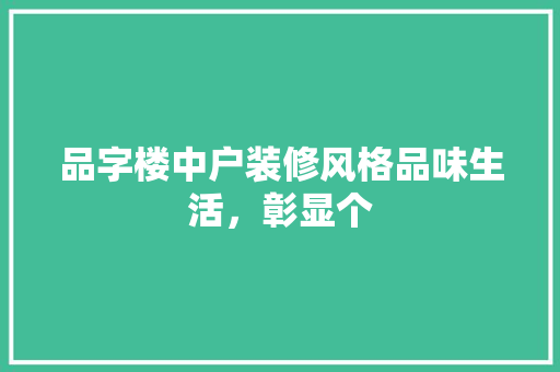 品字楼中户装修风格品味生活，彰显个