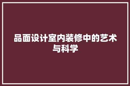 品面设计室内装修中的艺术与科学