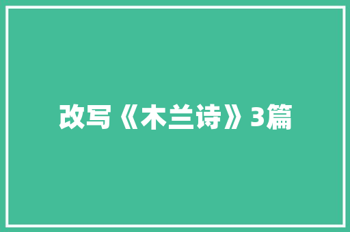商丘品居装修公司匠心独运，打造美好家居生活