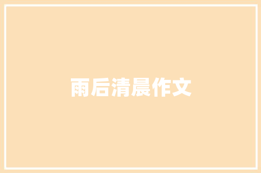 喀什雅室壹品装饰装修匠心独运，打造品质生活空间
