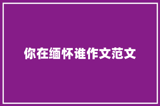 嘉兴桐乡中天江南诚品匠心独运的装修艺术，诠释现代都市居住新风尚